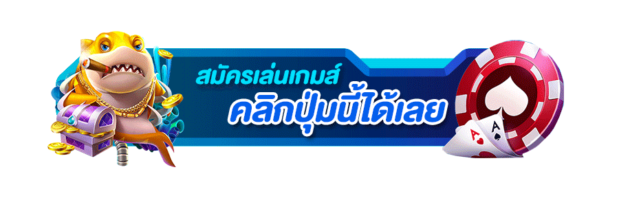 ขั้นตอนสมัครสมาชิก TGASHARK ผ่านมือถือใน 1 นาที